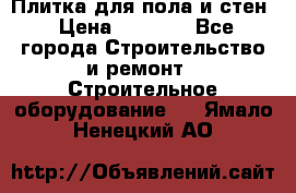 Плитка для пола и стен › Цена ­ 1 500 - Все города Строительство и ремонт » Строительное оборудование   . Ямало-Ненецкий АО